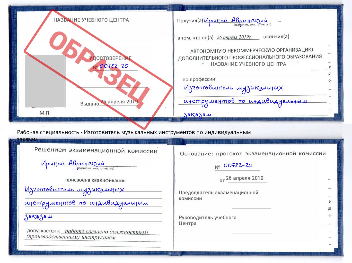 Изготовитель музыкальных инструментов по индивидуальным заказам Воскресенск
