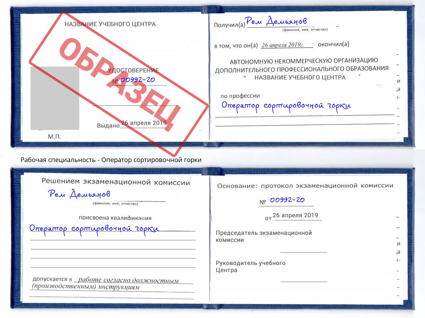 Оператор сортировочной горки Воскресенск