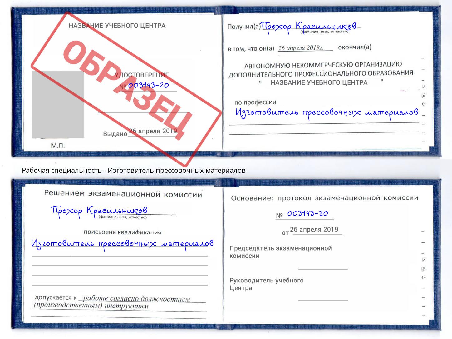 Изготовитель прессовочных материалов Воскресенск
