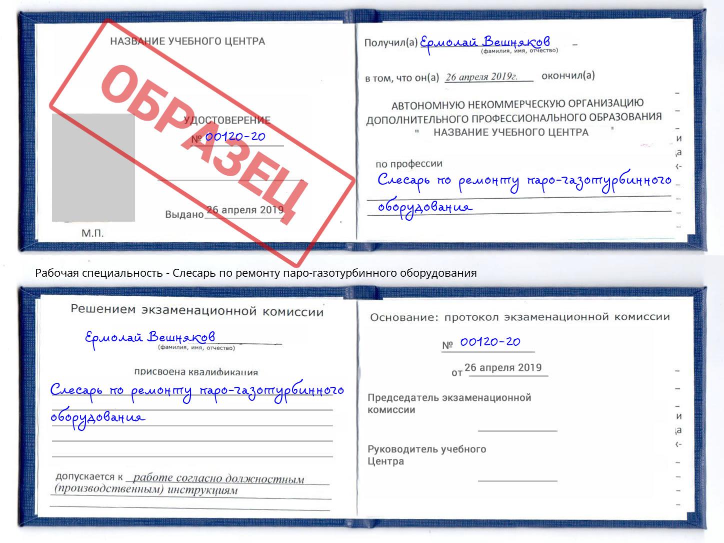 Слесарь по ремонту паро-газотурбинного оборудования Воскресенск