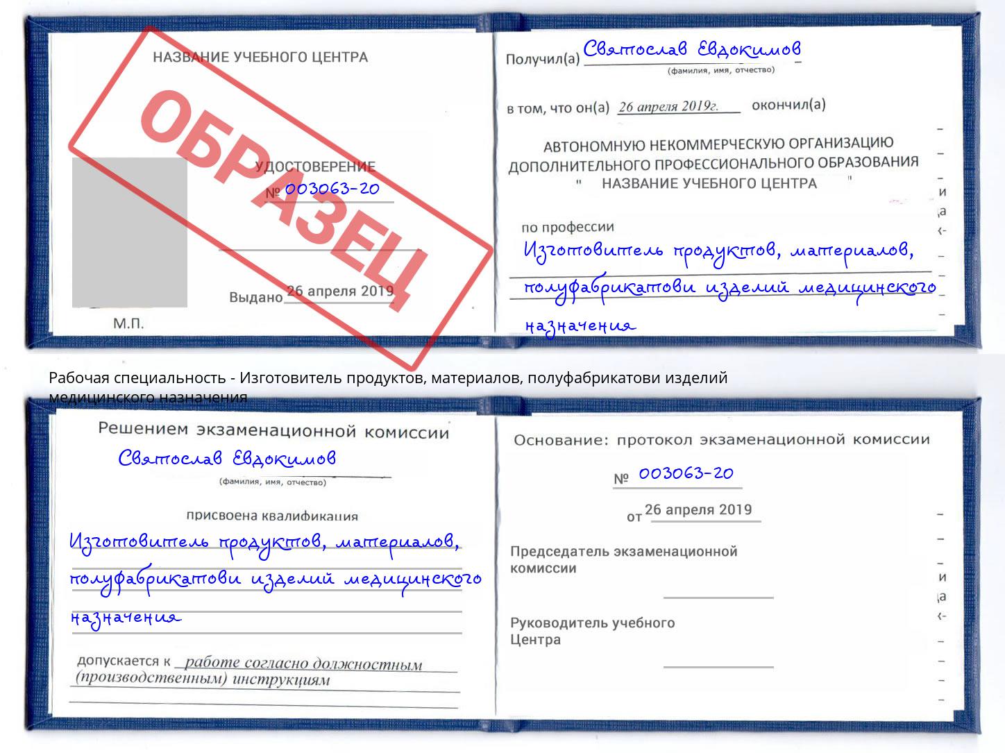 Изготовитель продуктов, материалов, полуфабрикатови изделий медицинского назначения Воскресенск