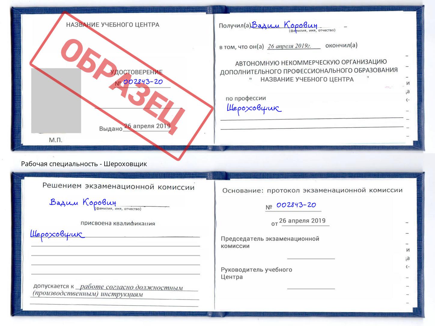 Шероховщик Воскресенск