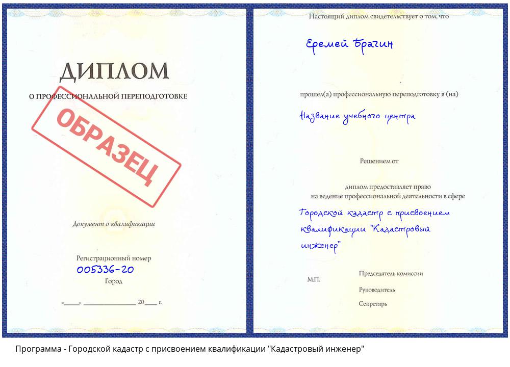 Городской кадастр с присвоением квалификации "Кадастровый инженер" Воскресенск