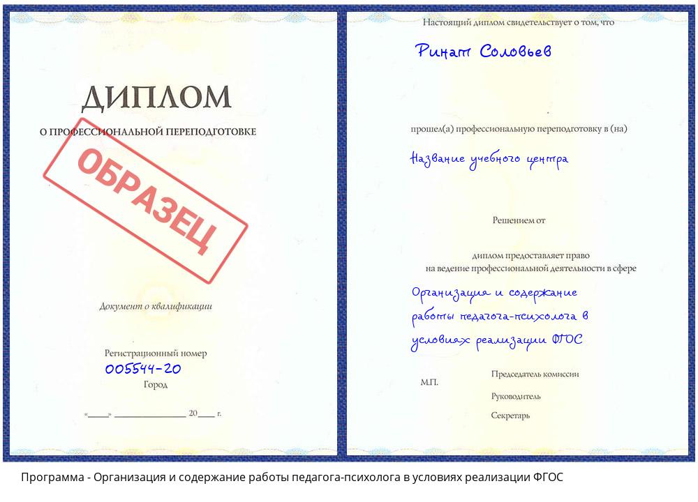 Организация и содержание работы педагога-психолога в условиях реализации ФГОС Воскресенск