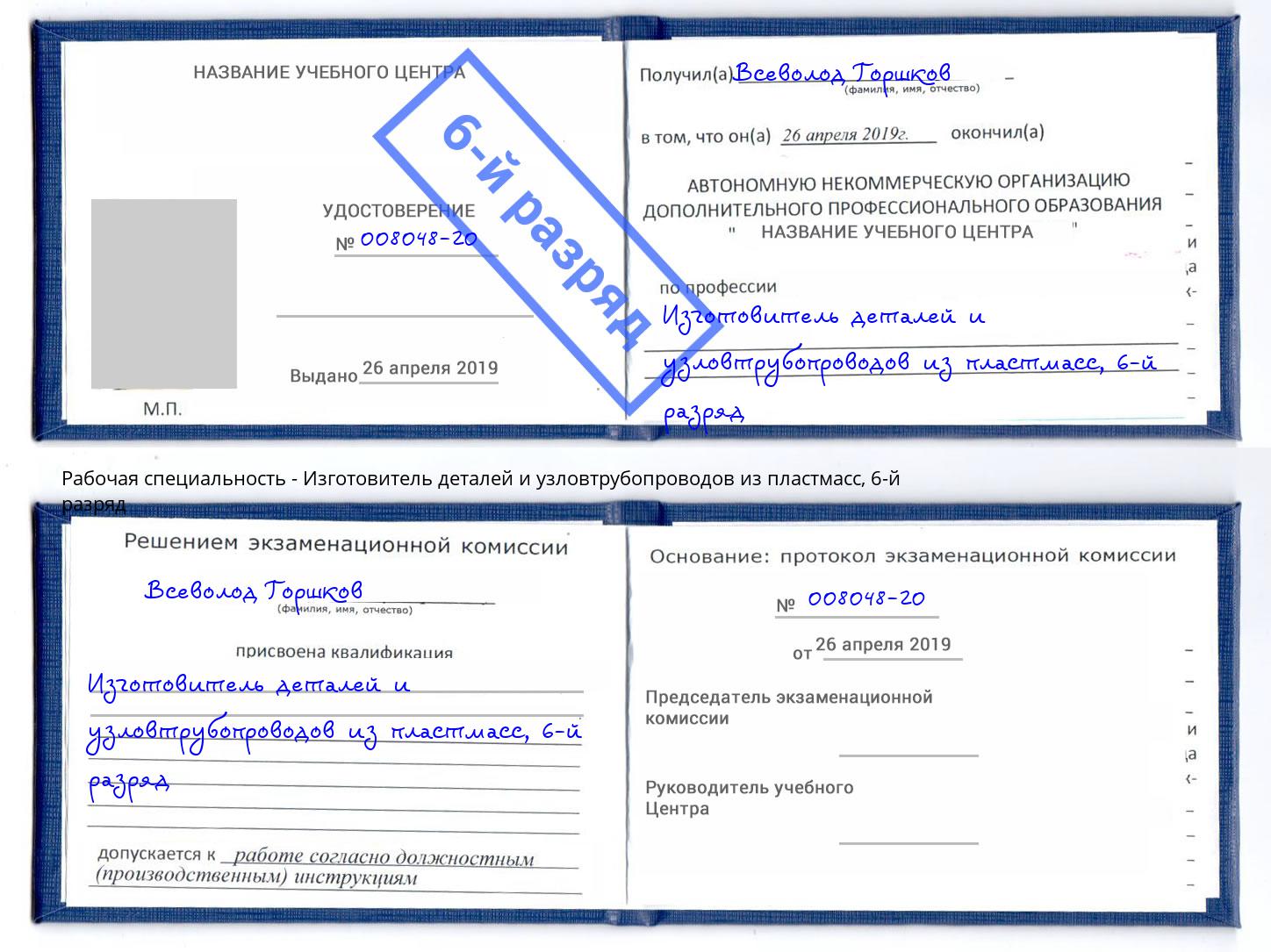 корочка 6-й разряд Изготовитель деталей и узловтрубопроводов из пластмасс Воскресенск