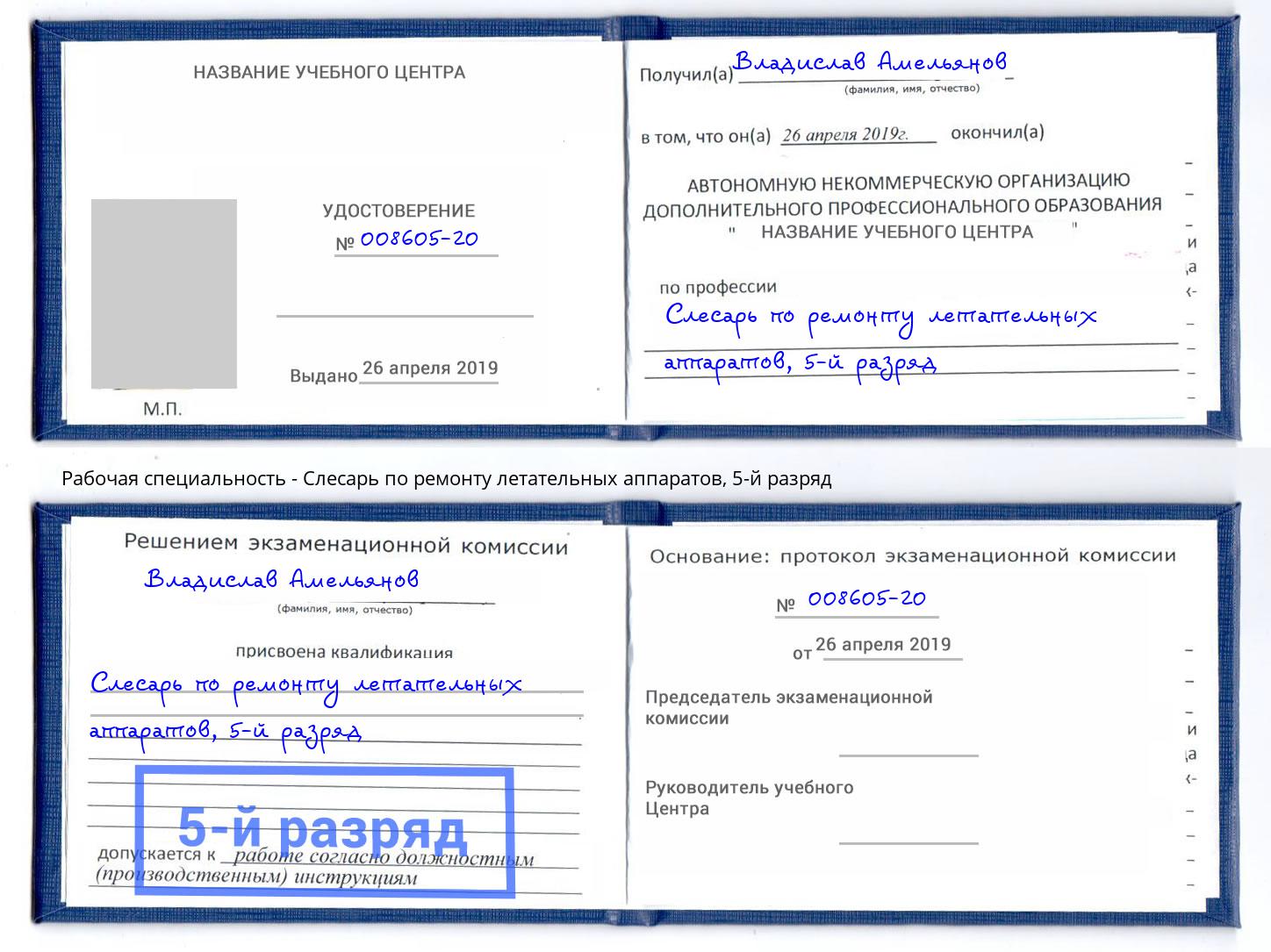 корочка 5-й разряд Слесарь по ремонту летательных аппаратов Воскресенск