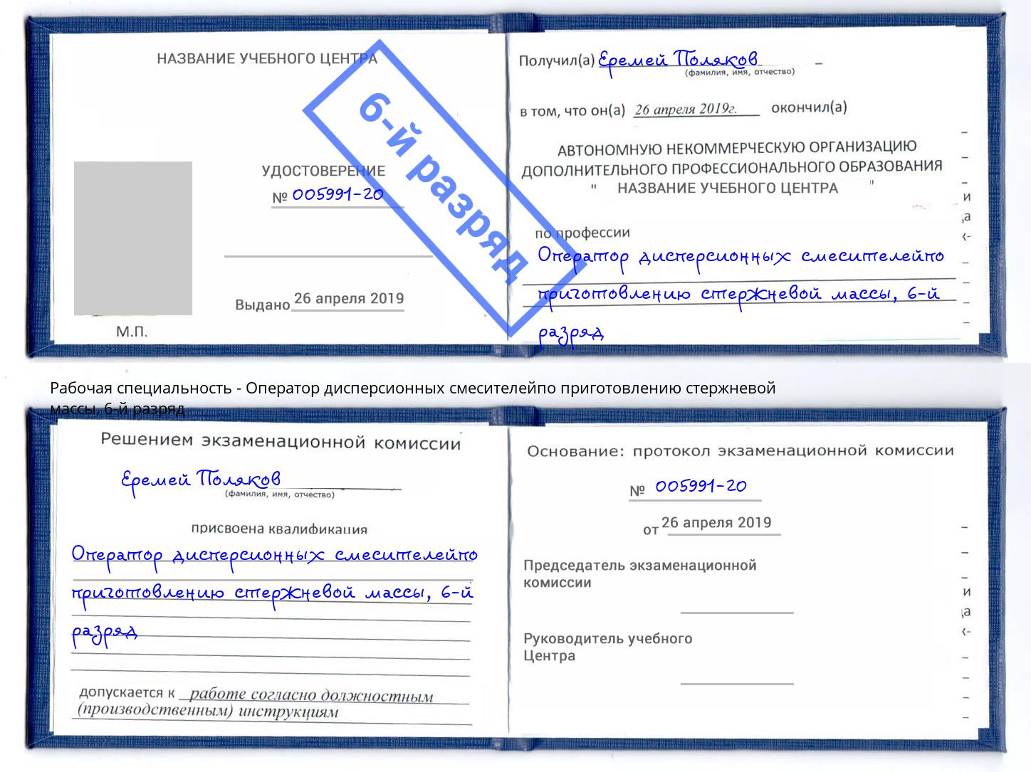 корочка 6-й разряд Оператор дисперсионных смесителейпо приготовлению стержневой массы Воскресенск