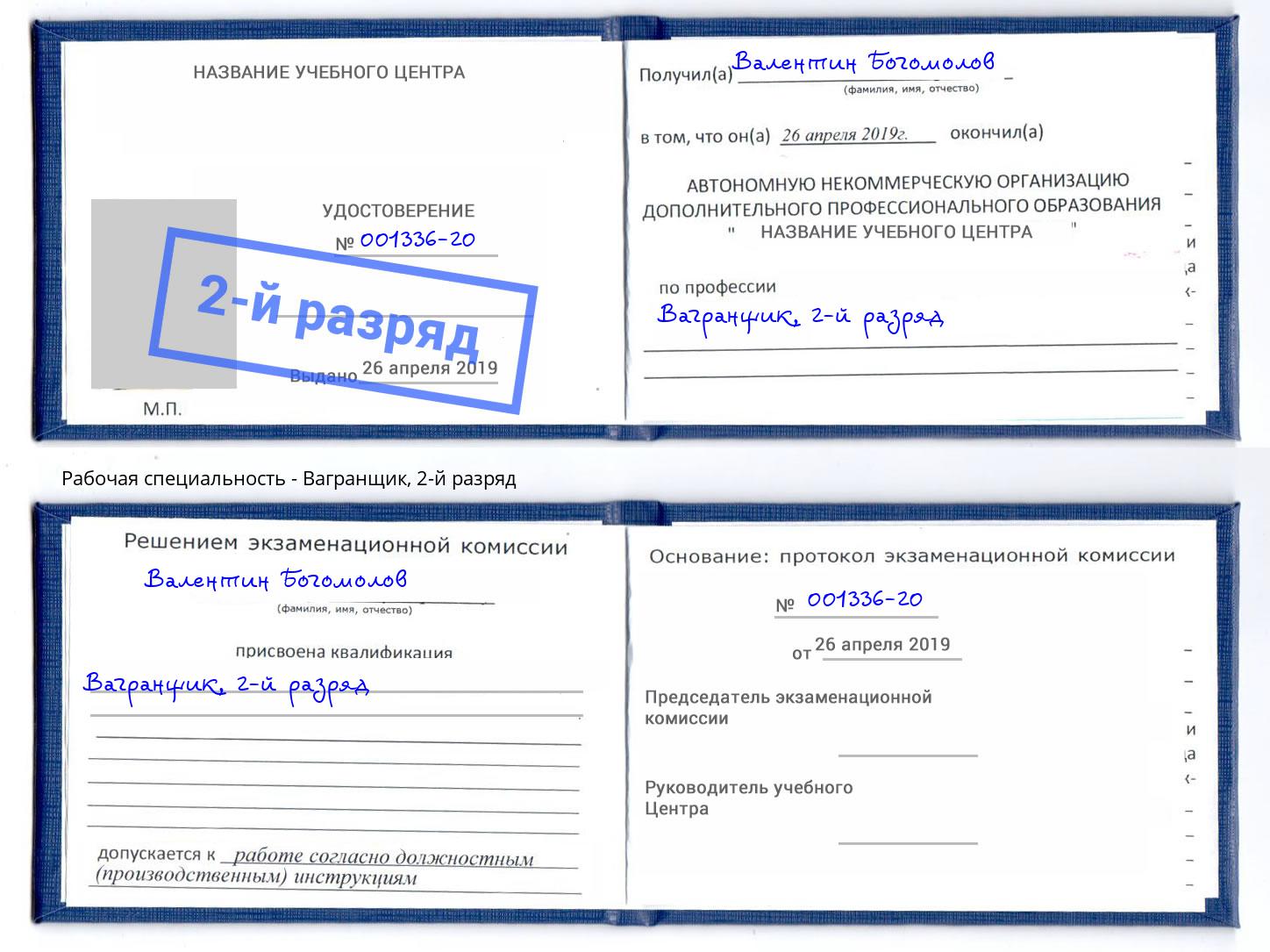 корочка 2-й разряд Вагранщик Воскресенск