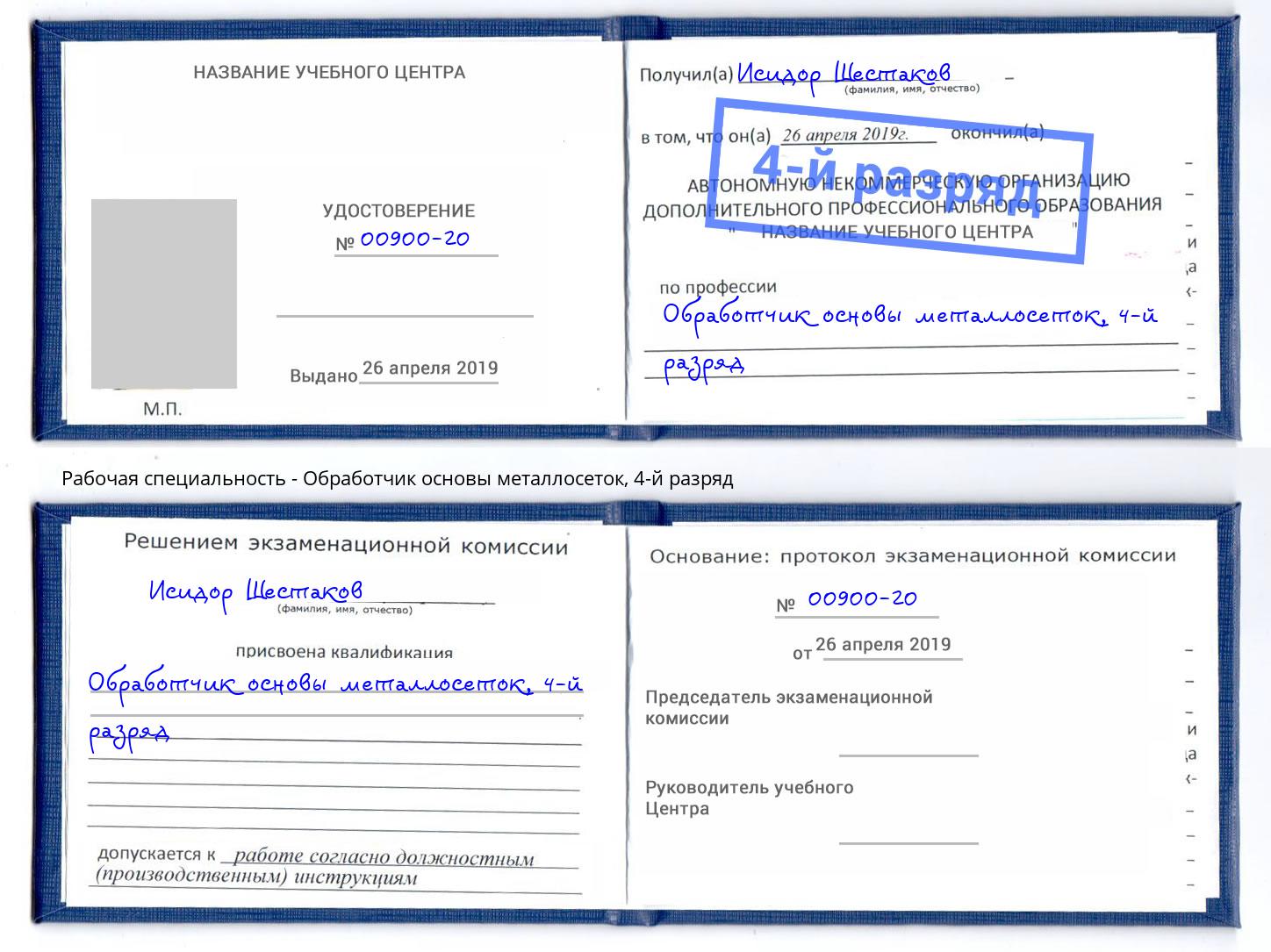 корочка 4-й разряд Обработчик основы металлосеток Воскресенск