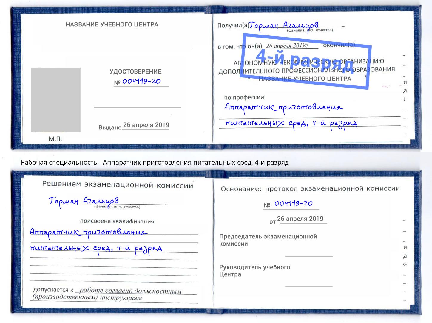 корочка 4-й разряд Аппаратчик приготовления питательных сред Воскресенск