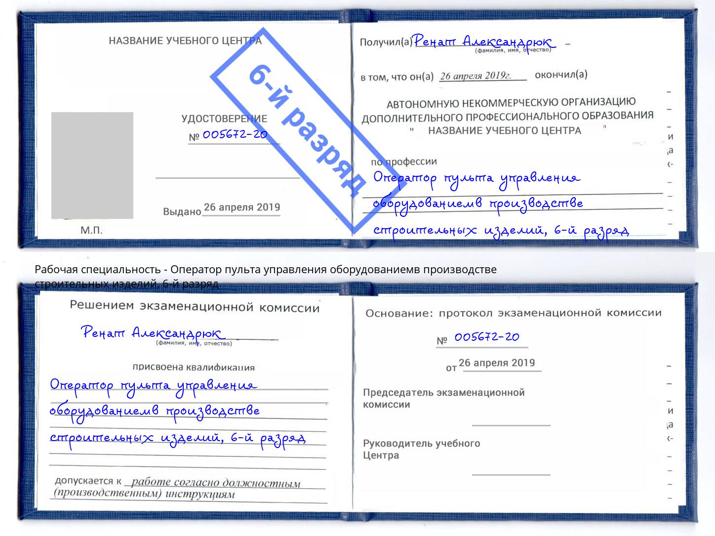 корочка 6-й разряд Оператор пульта управления оборудованиемв производстве строительных изделий Воскресенск