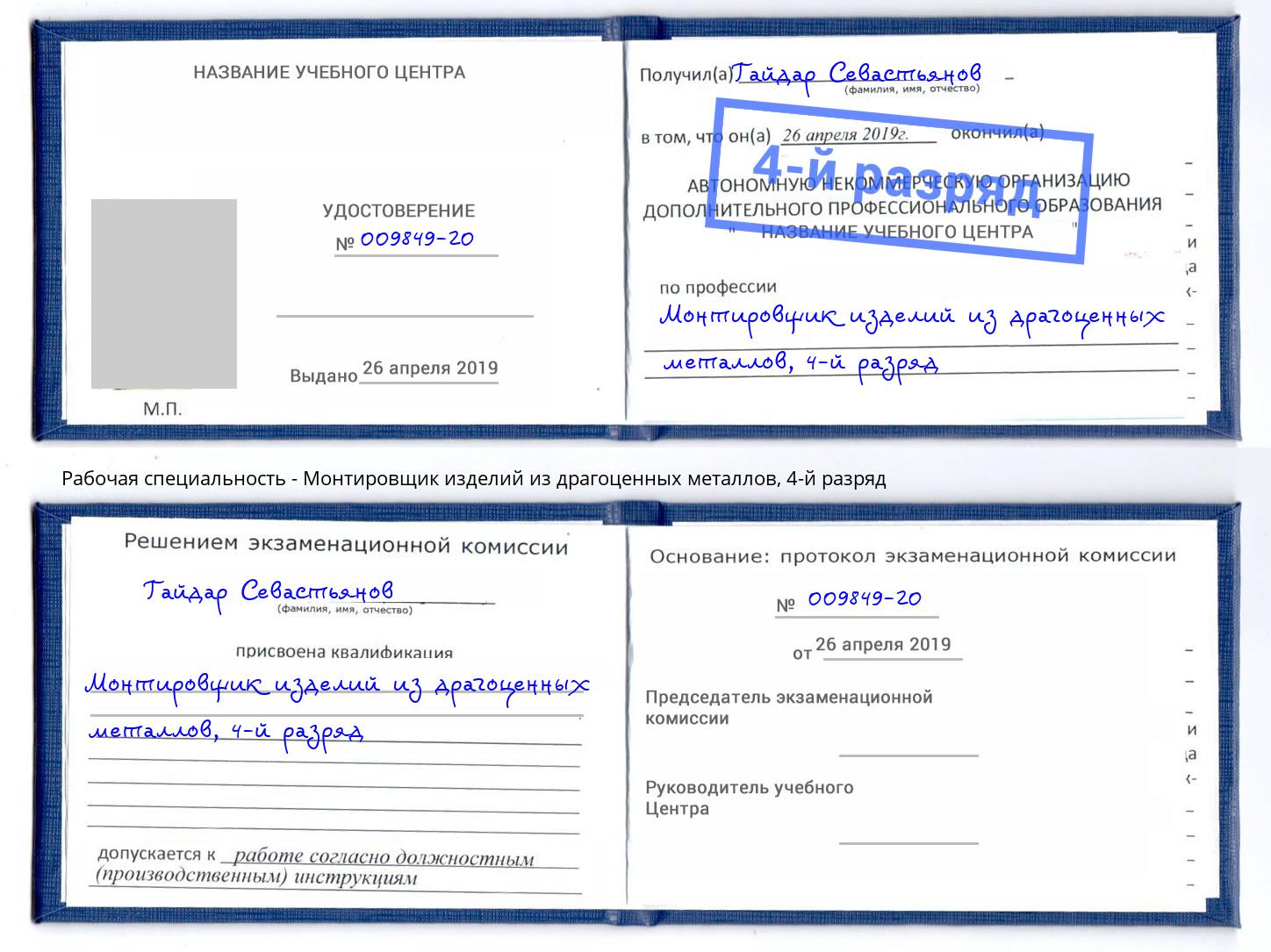 корочка 4-й разряд Монтировщик изделий из драгоценных металлов Воскресенск