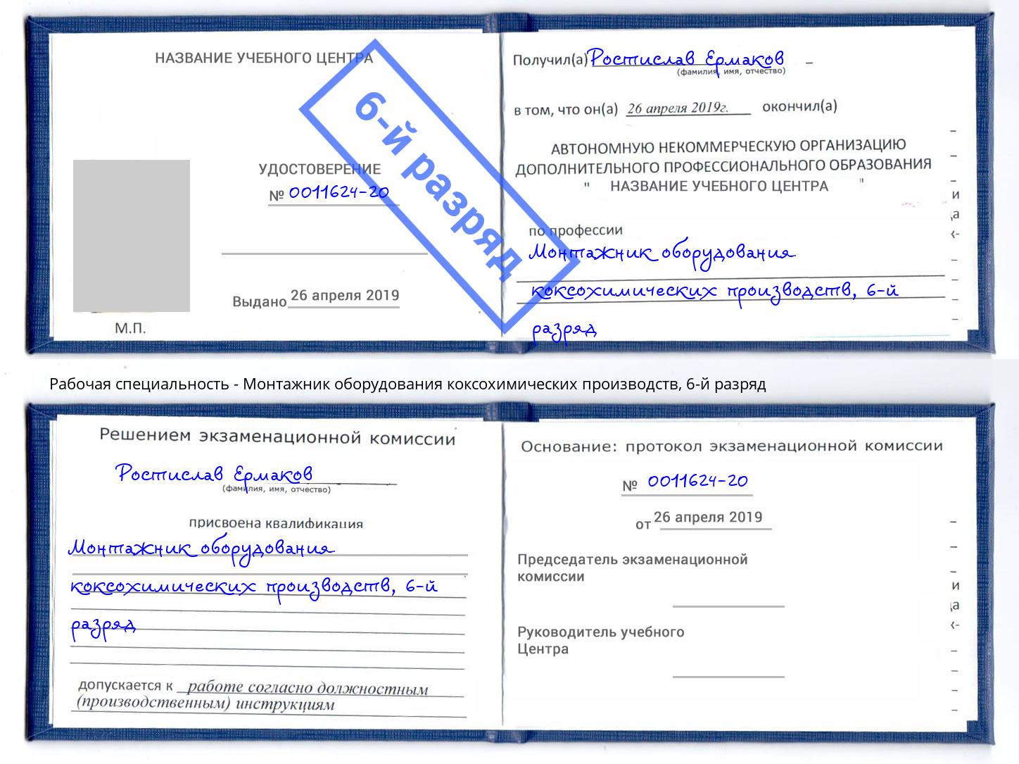 корочка 6-й разряд Монтажник оборудования коксохимических производств Воскресенск