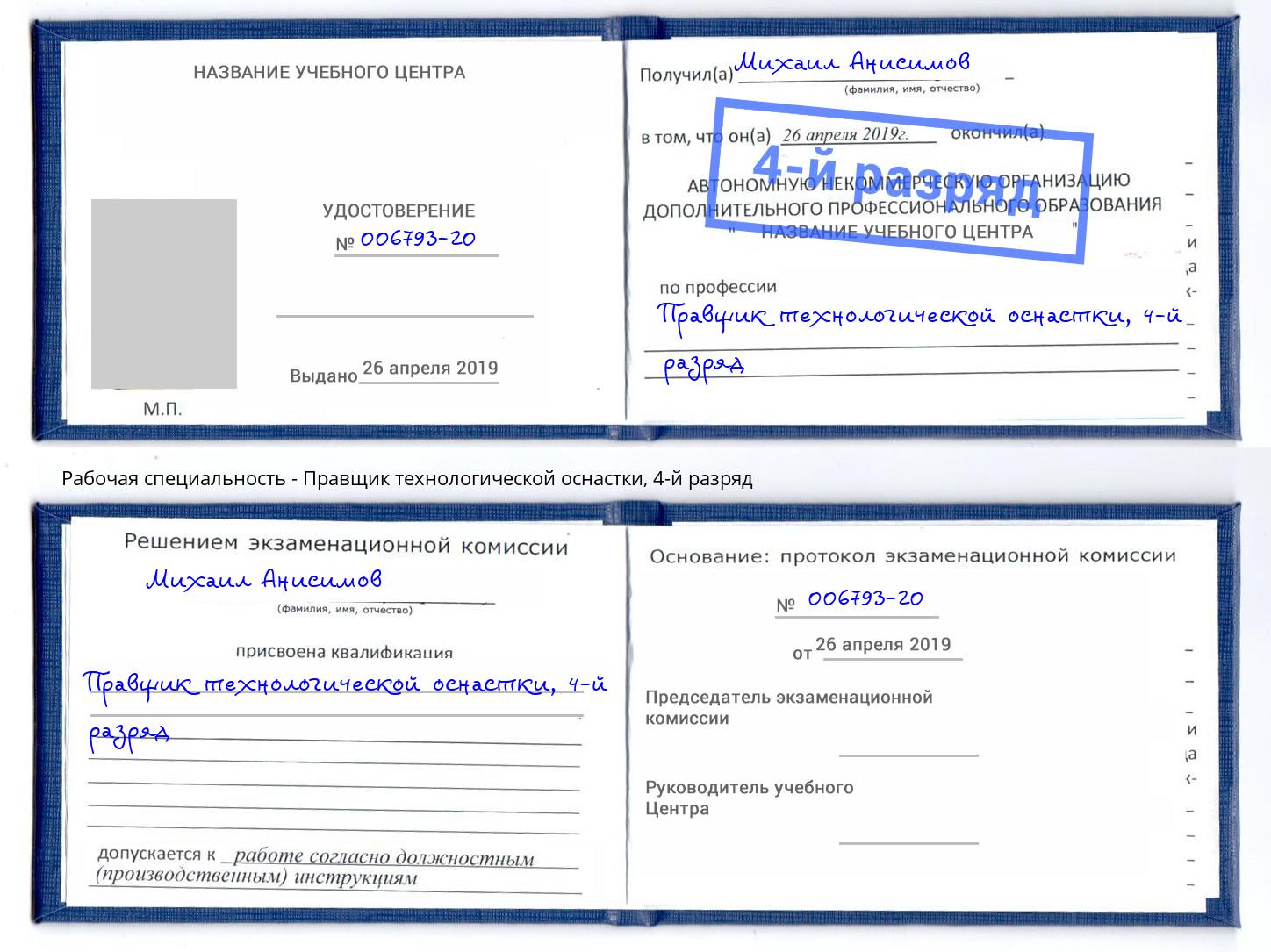 корочка 4-й разряд Правщик технологической оснастки Воскресенск