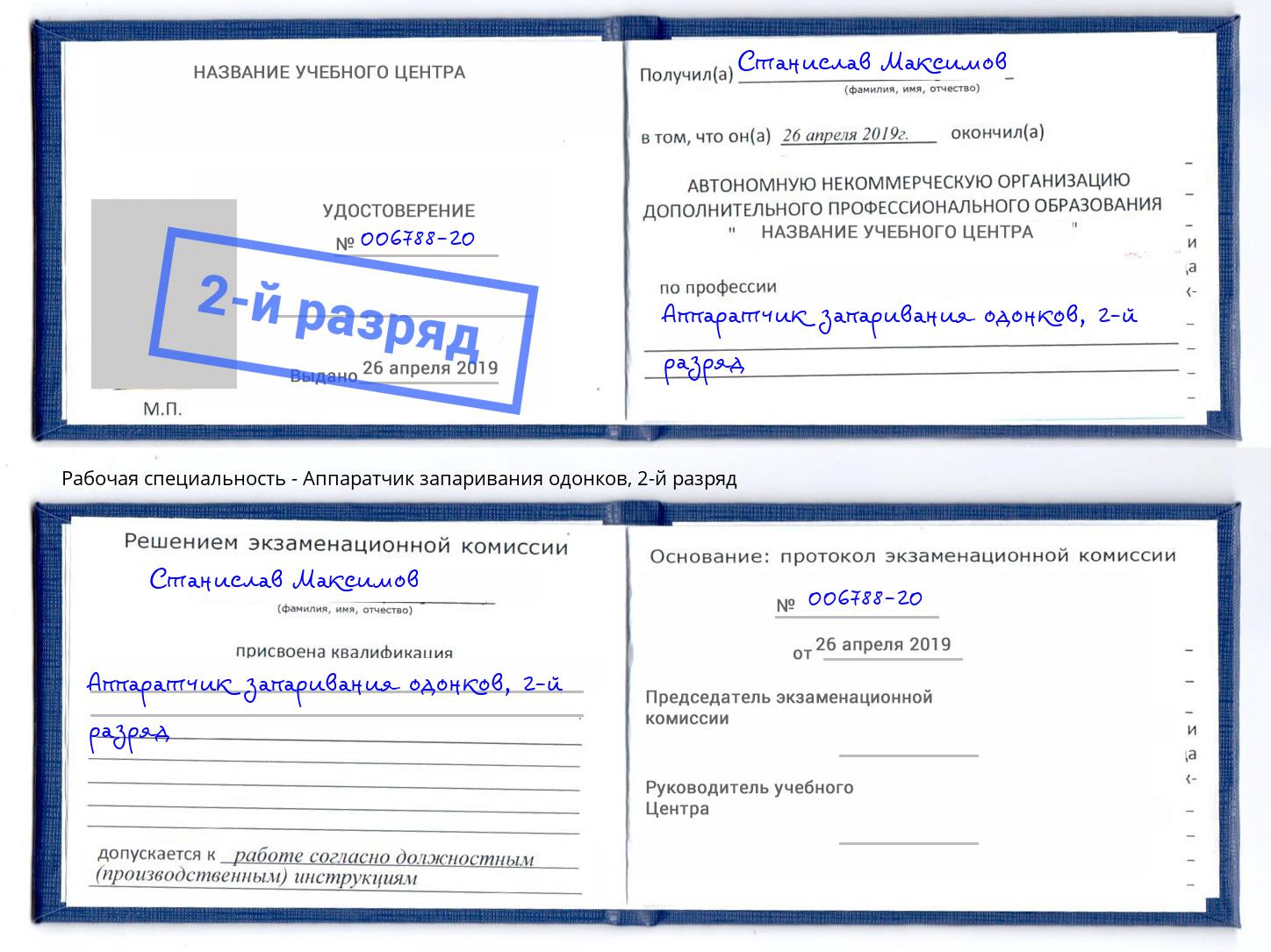 корочка 2-й разряд Аппаратчик запаривания одонков Воскресенск