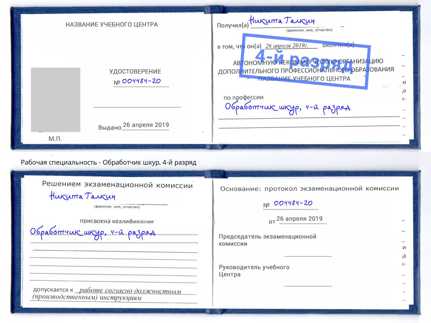 корочка 4-й разряд Обработчик шкур Воскресенск