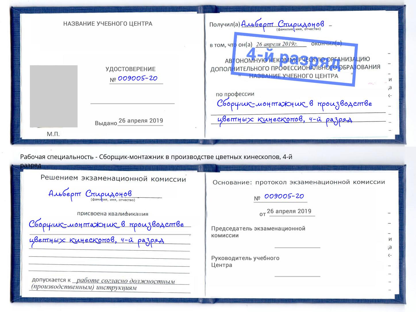 корочка 4-й разряд Сборщик-монтажник в производстве цветных кинескопов Воскресенск