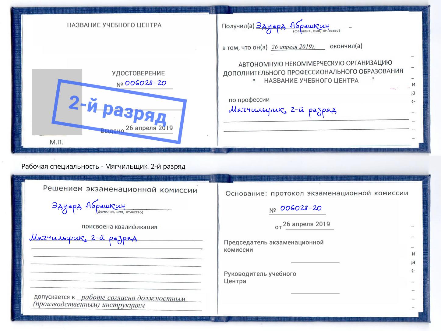 корочка 2-й разряд Мягчильщик Воскресенск