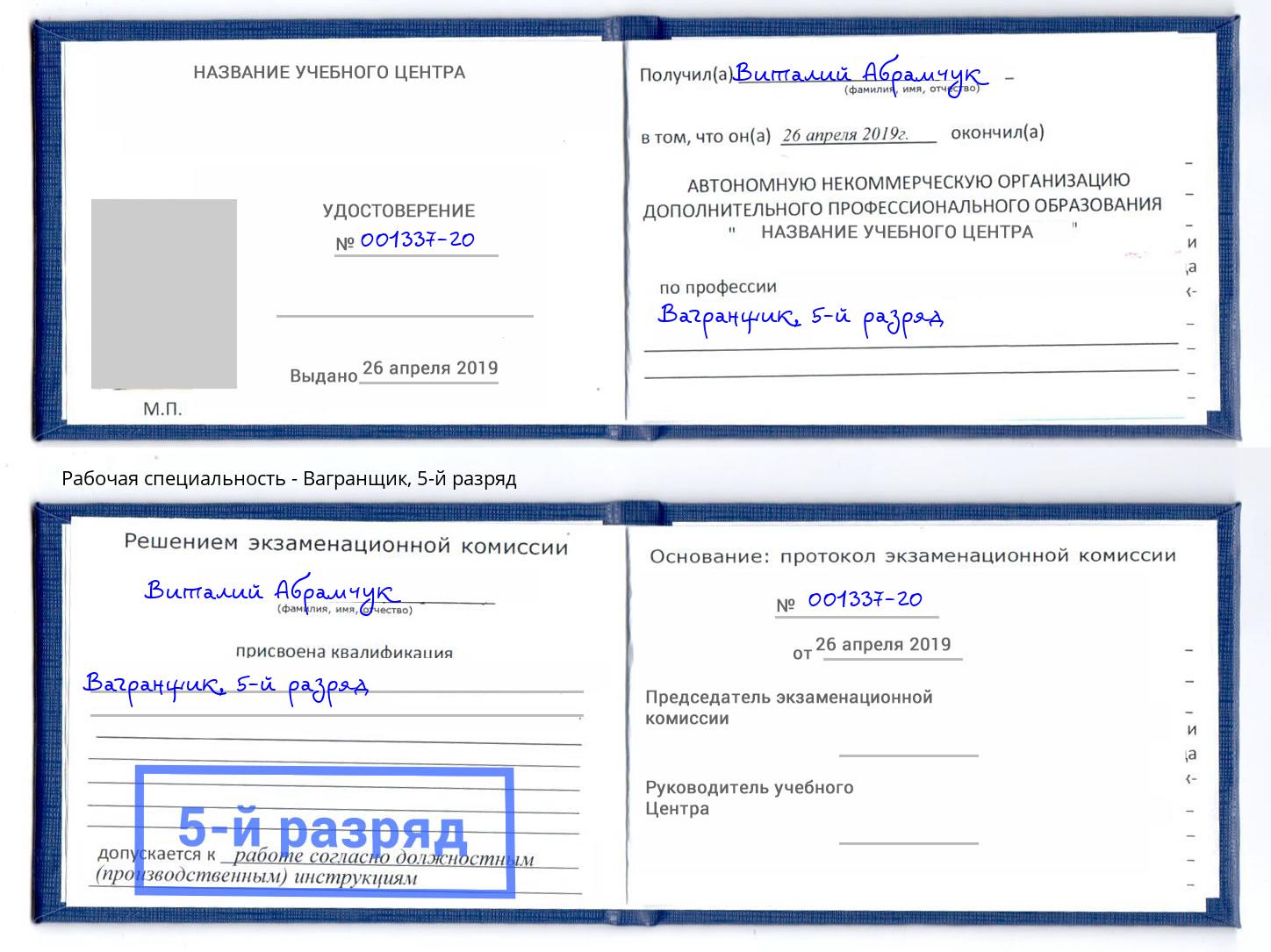корочка 5-й разряд Вагранщик Воскресенск