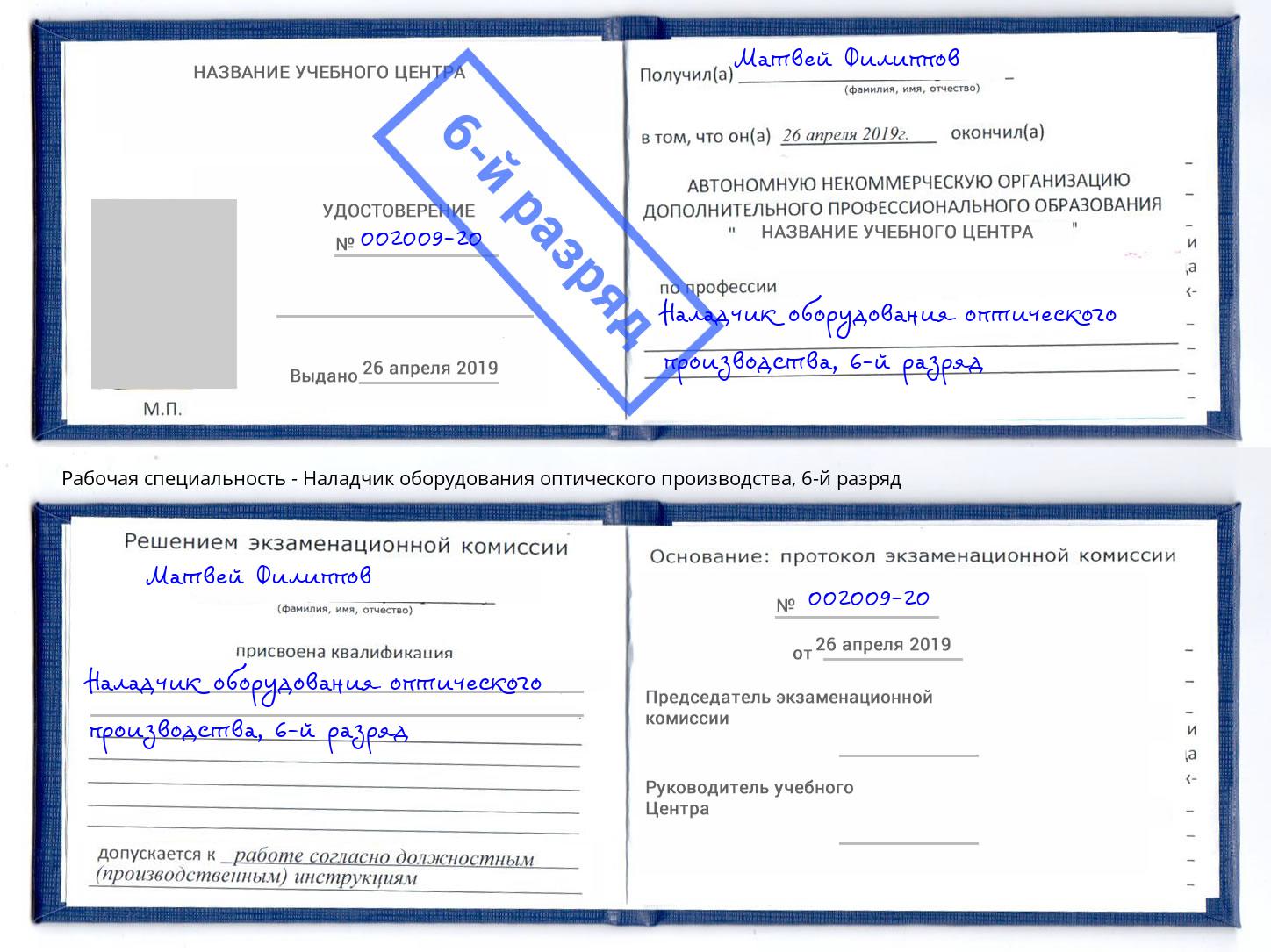 корочка 6-й разряд Наладчик оборудования оптического производства Воскресенск