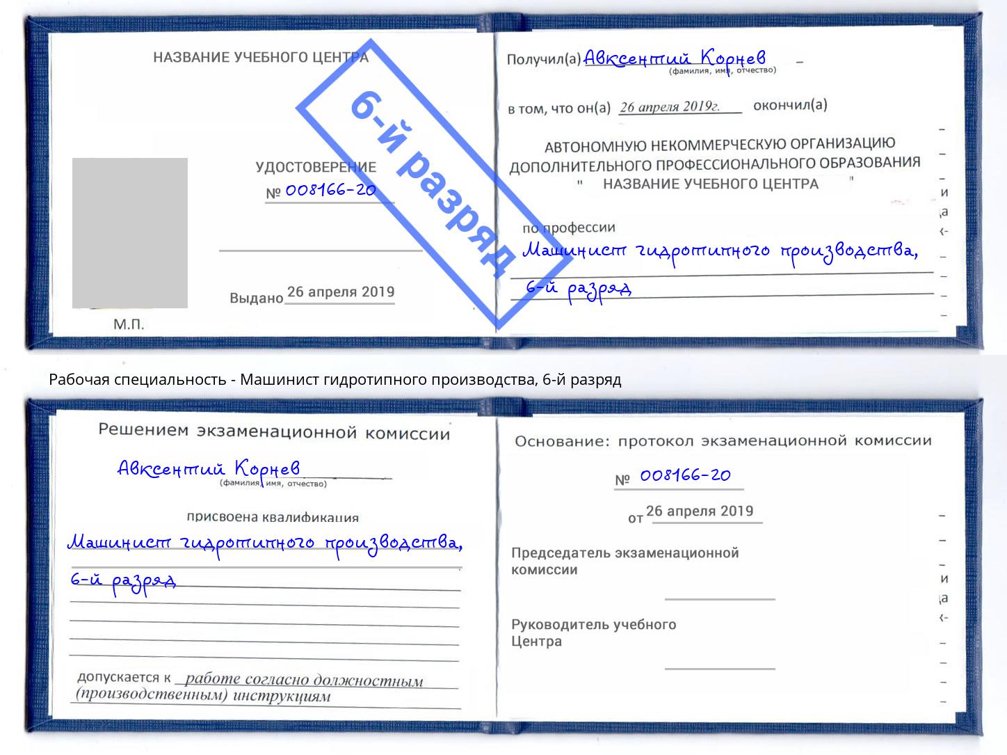 корочка 6-й разряд Машинист гидротипного производства Воскресенск