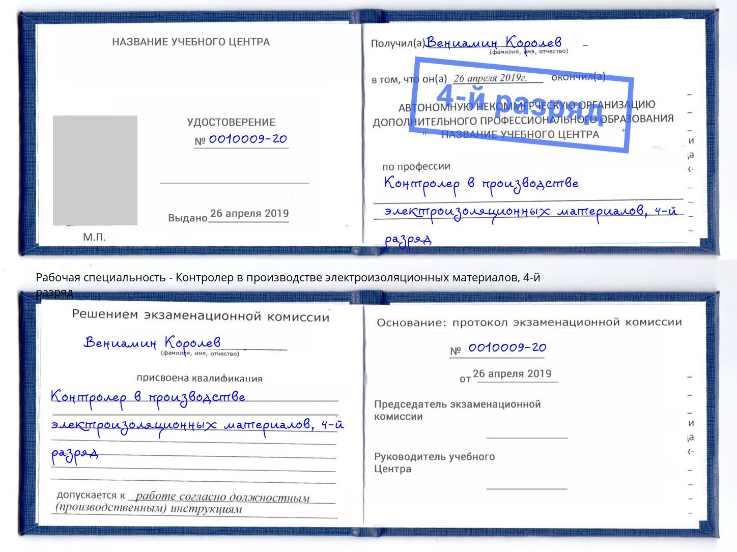 корочка 4-й разряд Контролер в производстве электроизоляционных материалов Воскресенск