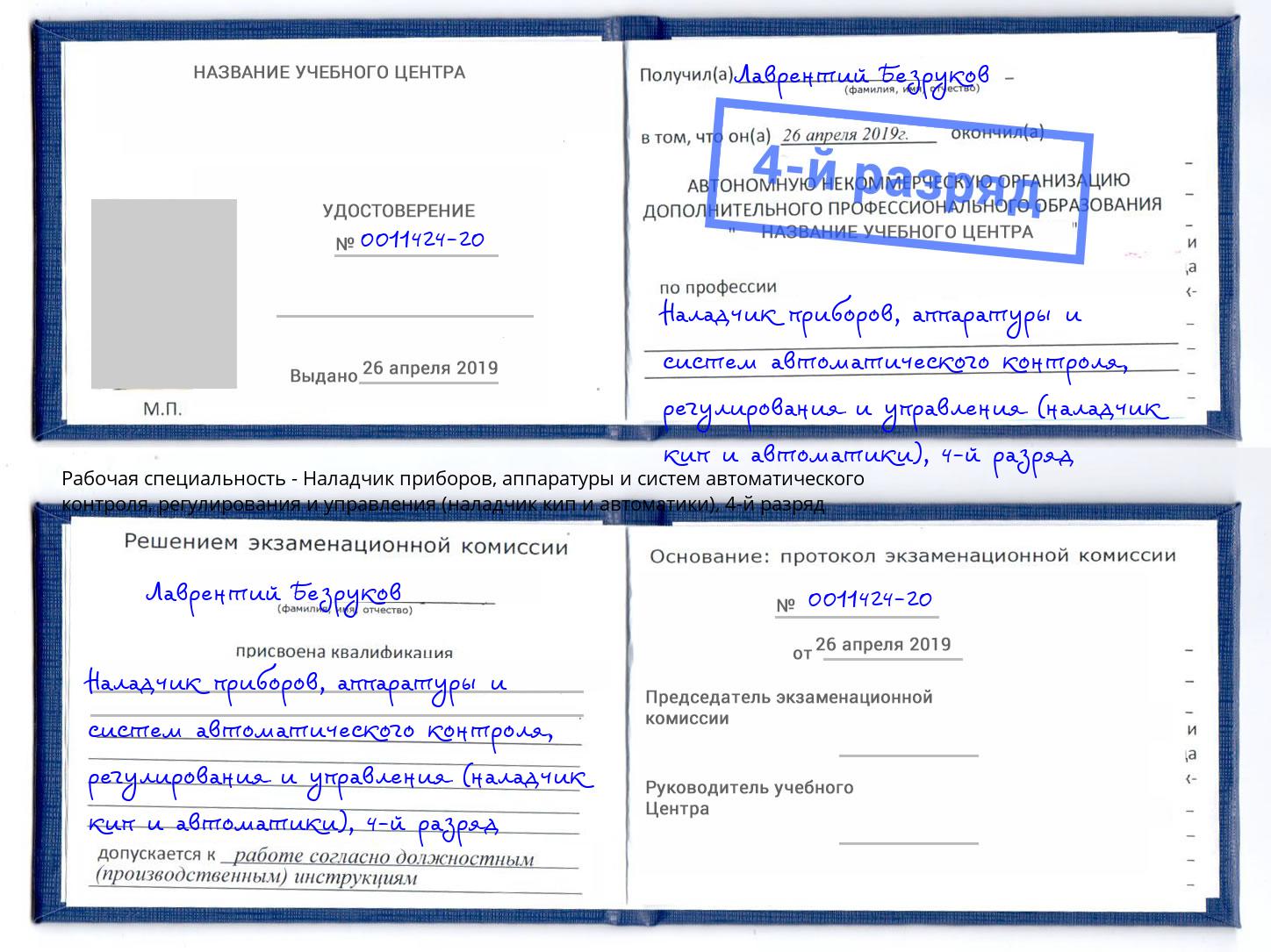 корочка 4-й разряд Наладчик приборов, аппаратуры и систем автоматического контроля, регулирования и управления (наладчик кип и автоматики) Воскресенск