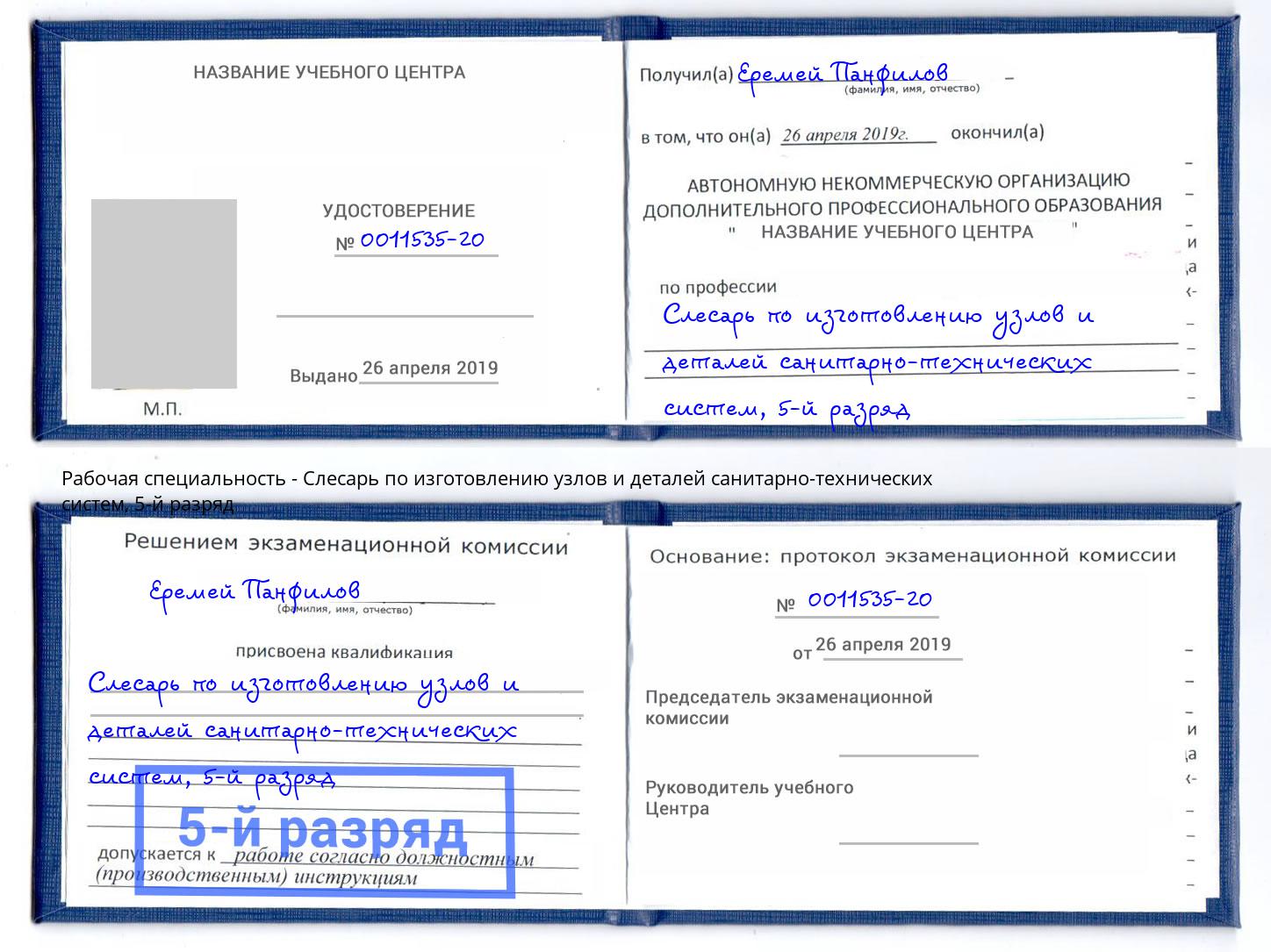 корочка 5-й разряд Слесарь по изготовлению узлов и деталей санитарно-технических систем Воскресенск
