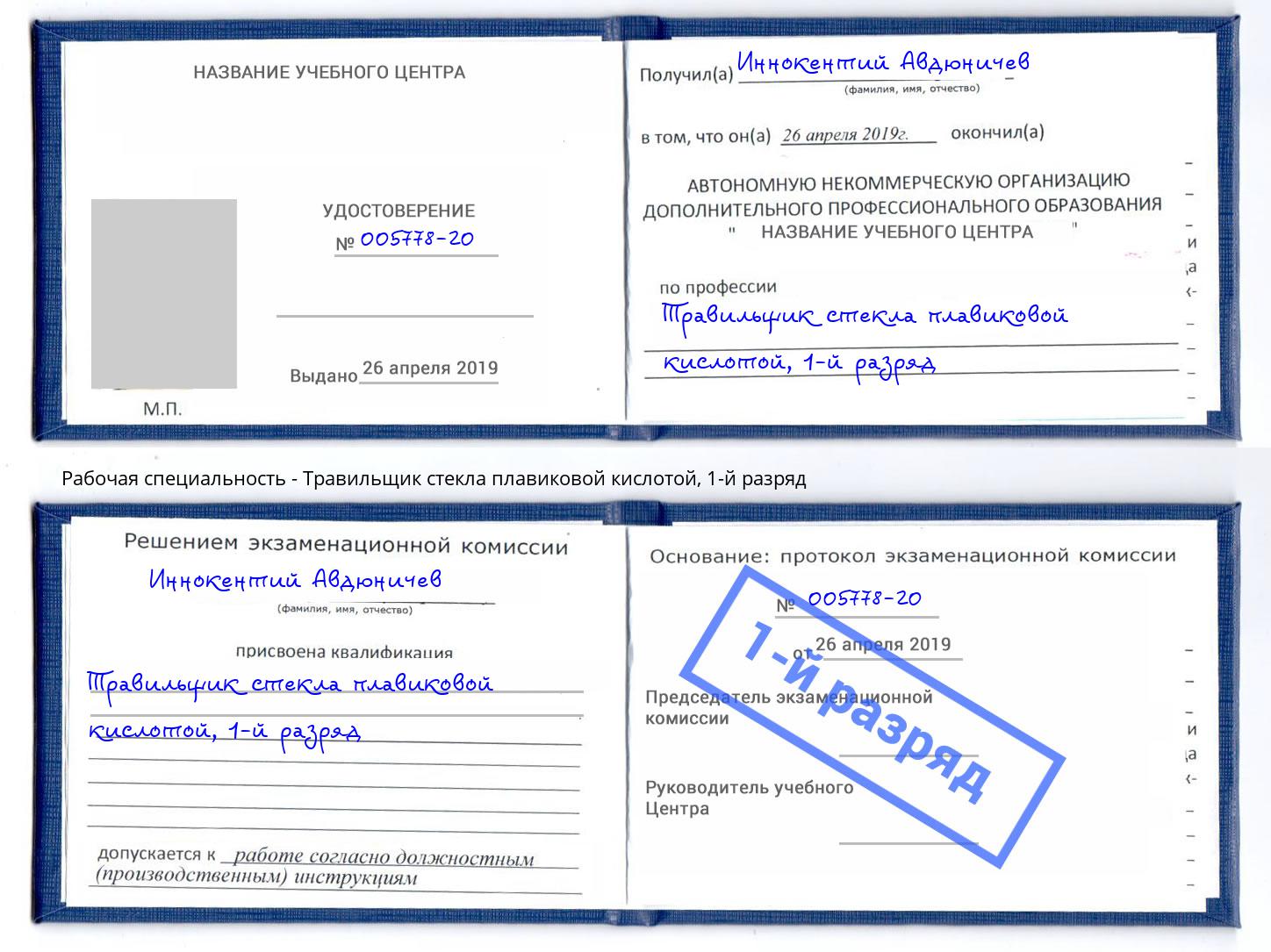 корочка 1-й разряд Травильщик стекла плавиковой кислотой Воскресенск