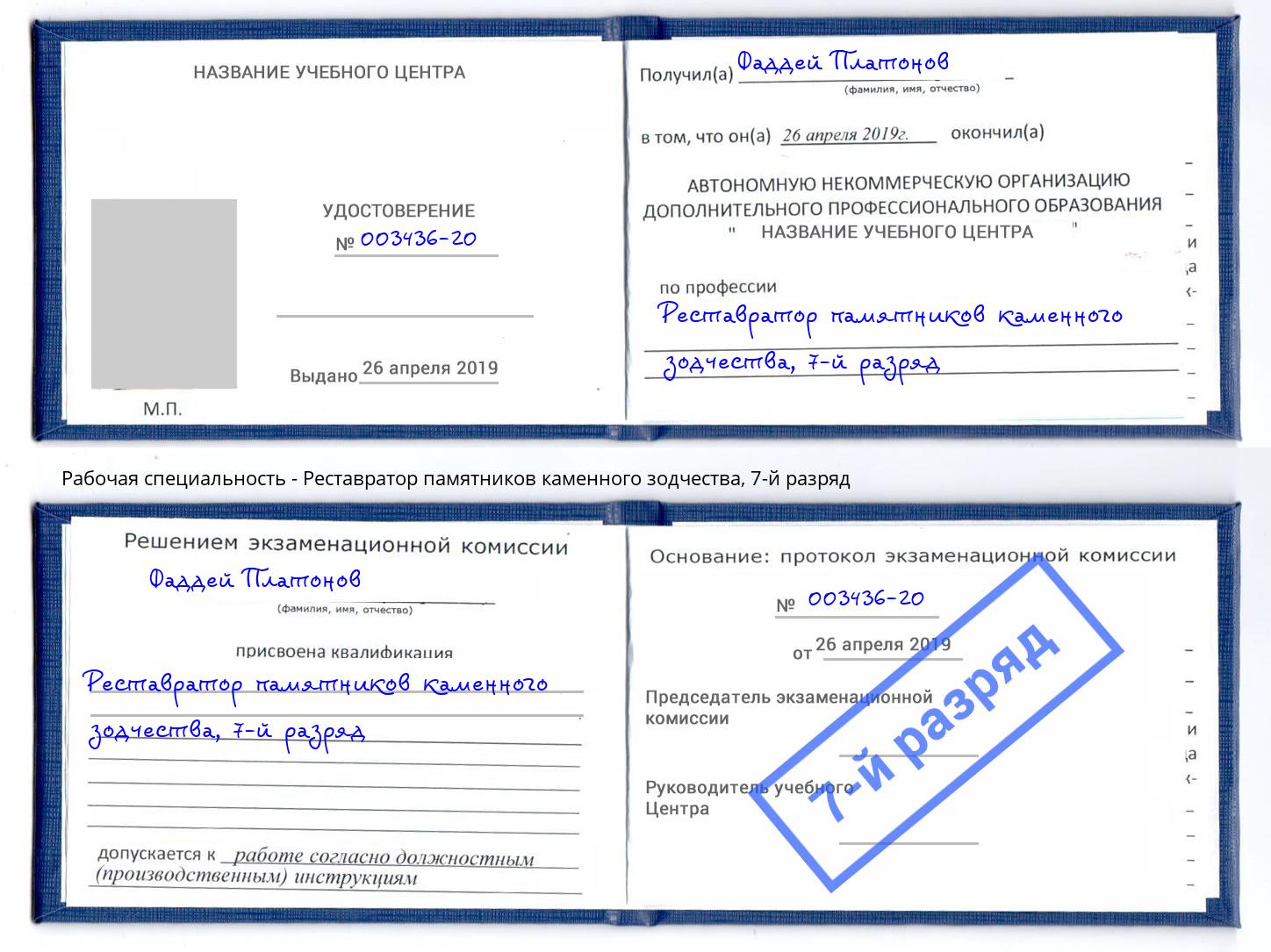 корочка 7-й разряд Реставратор памятников каменного зодчества Воскресенск