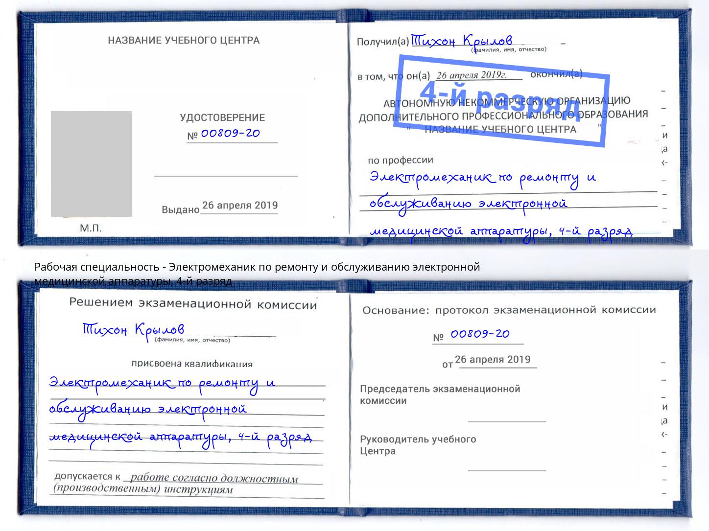 корочка 4-й разряд Электромеханик по ремонту и обслуживанию электронной медицинской аппаратуры Воскресенск