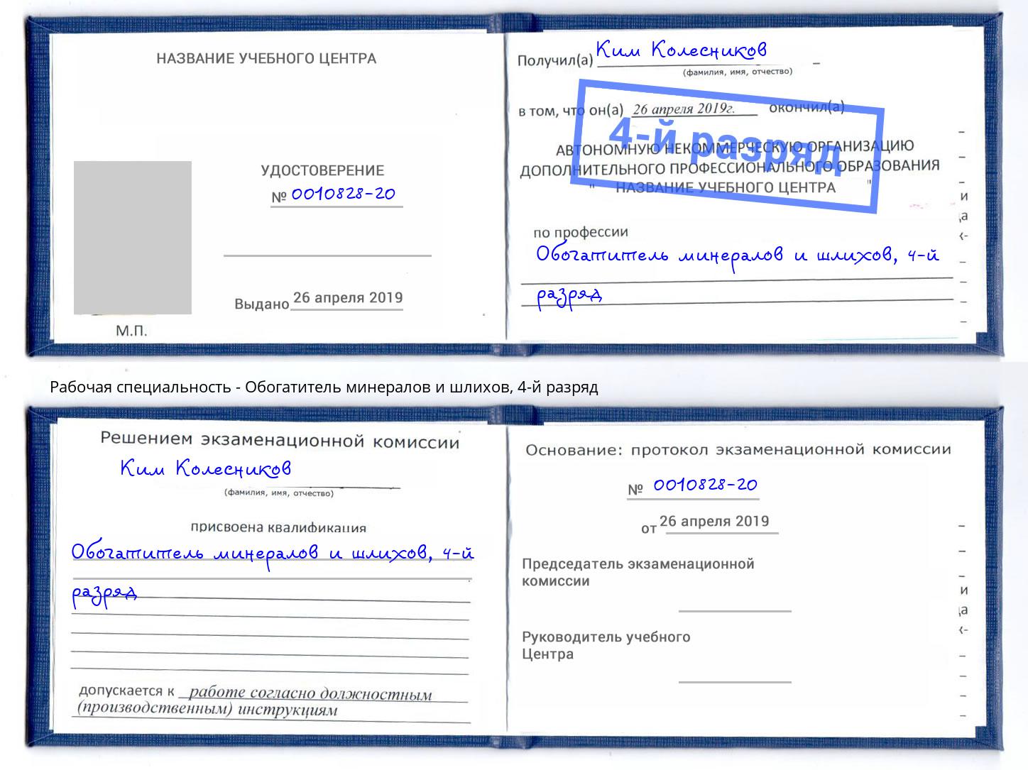 корочка 4-й разряд Обогатитель минералов и шлихов Воскресенск