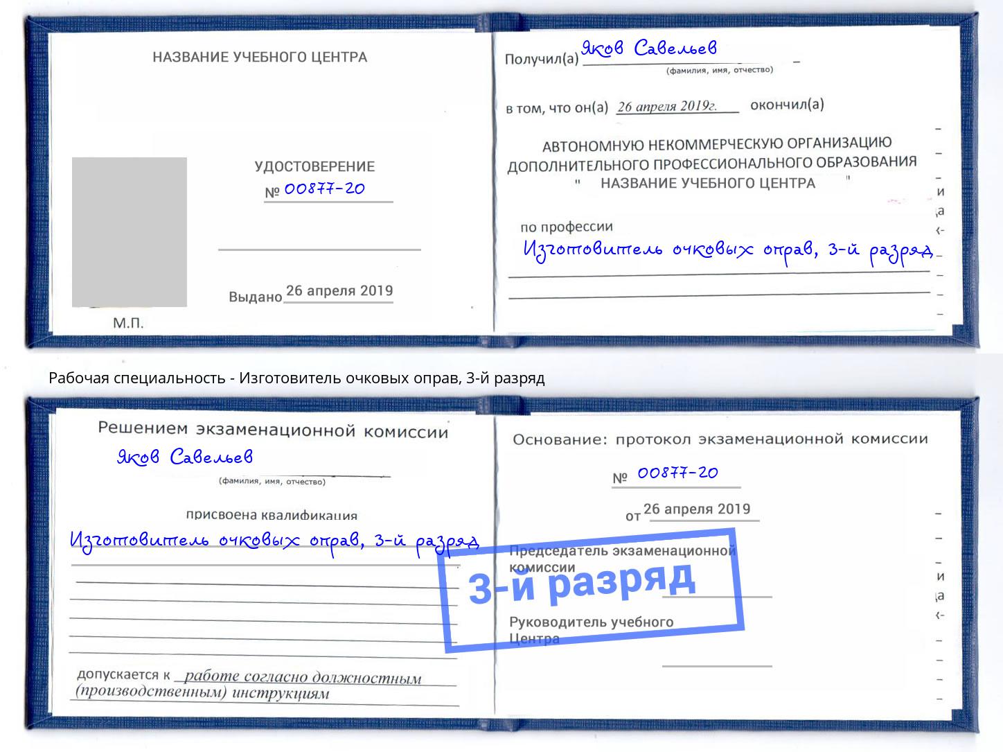 корочка 3-й разряд Изготовитель очковых оправ Воскресенск