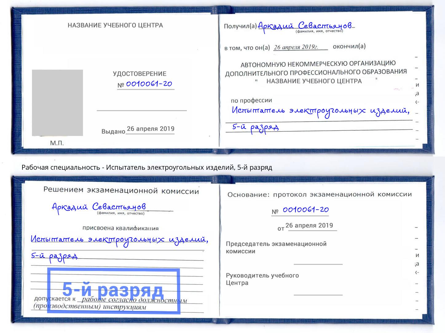 корочка 5-й разряд Испытатель электроугольных изделий Воскресенск