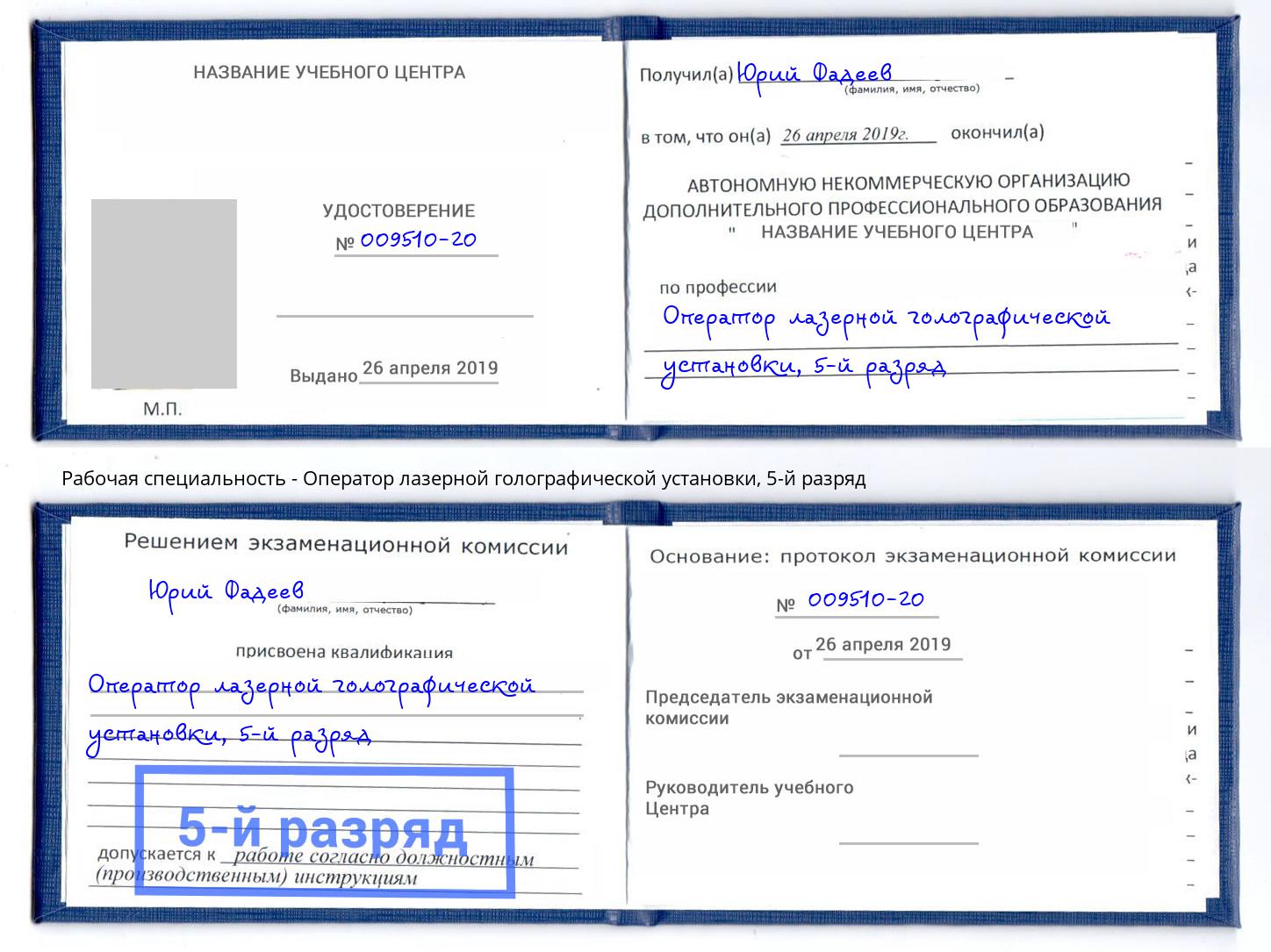 корочка 5-й разряд Оператор лазерной голографической установки Воскресенск
