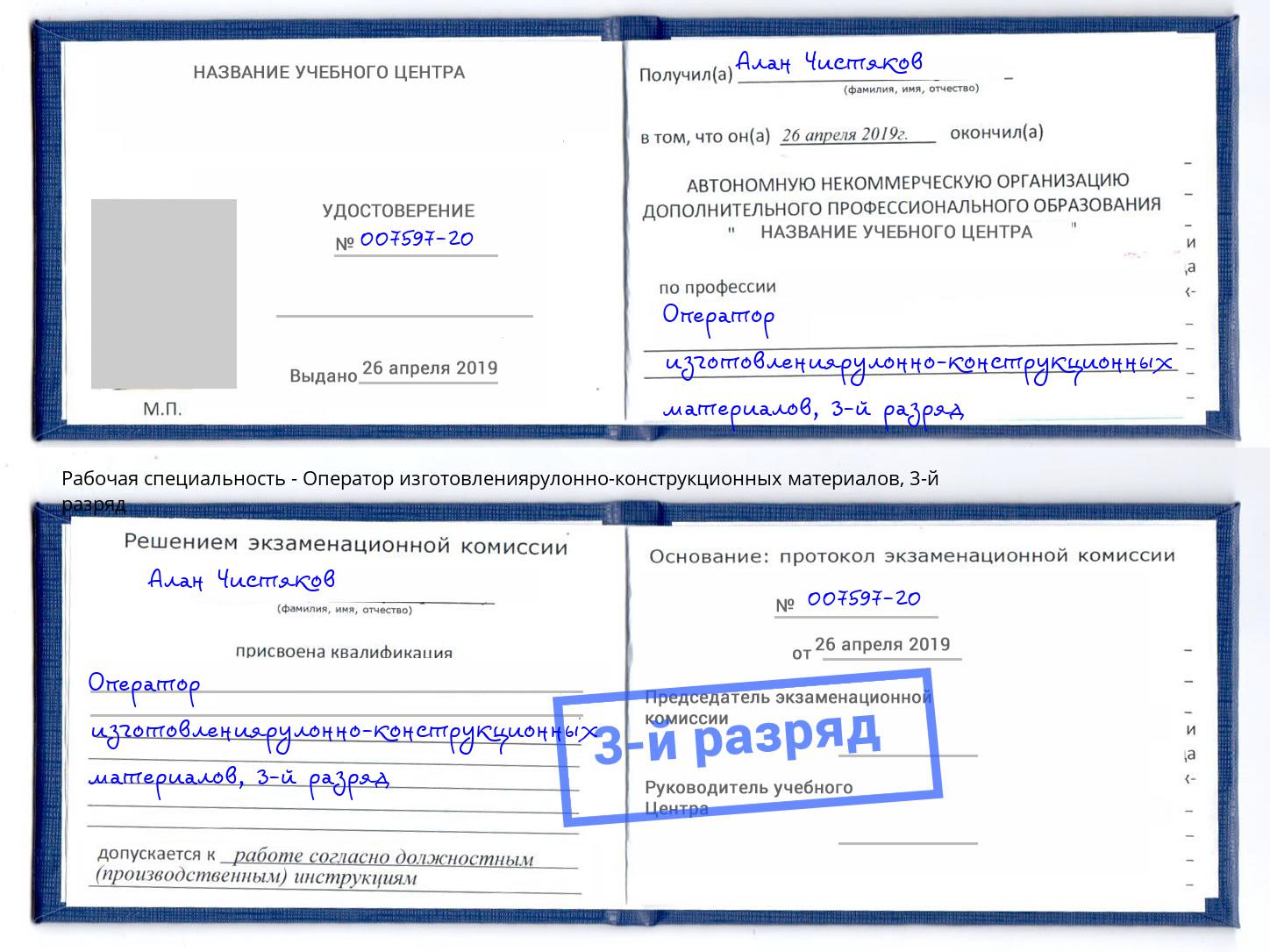 корочка 3-й разряд Оператор изготовлениярулонно-конструкционных материалов Воскресенск