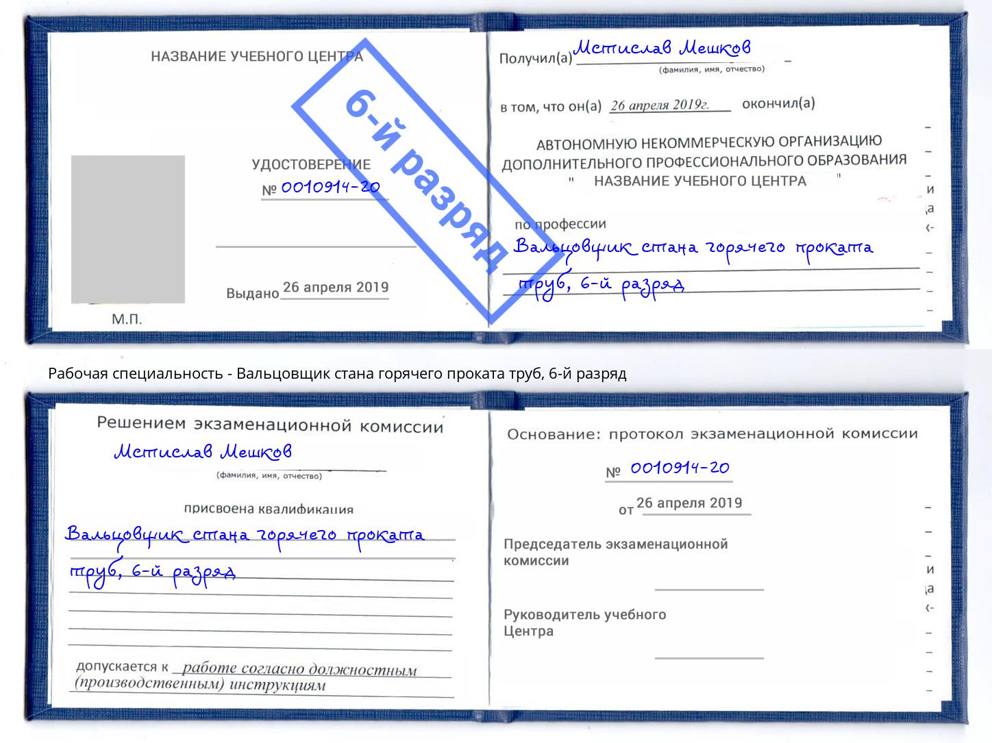 корочка 6-й разряд Вальцовщик стана горячего проката труб Воскресенск