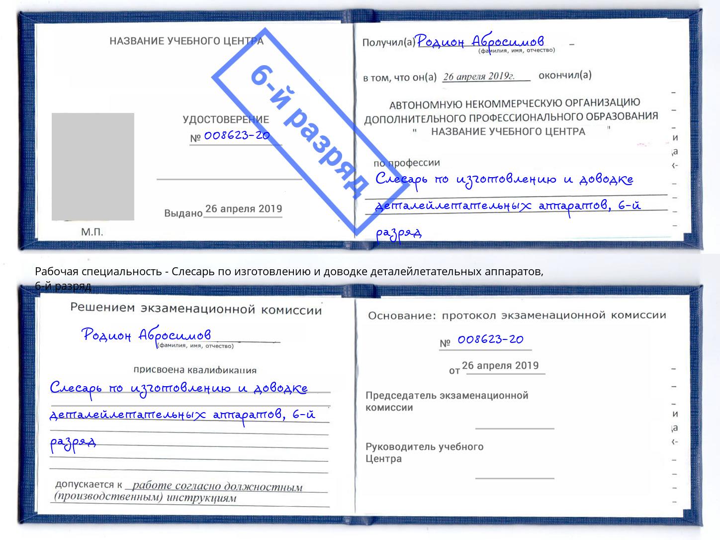 корочка 6-й разряд Слесарь по изготовлению и доводке деталейлетательных аппаратов Воскресенск