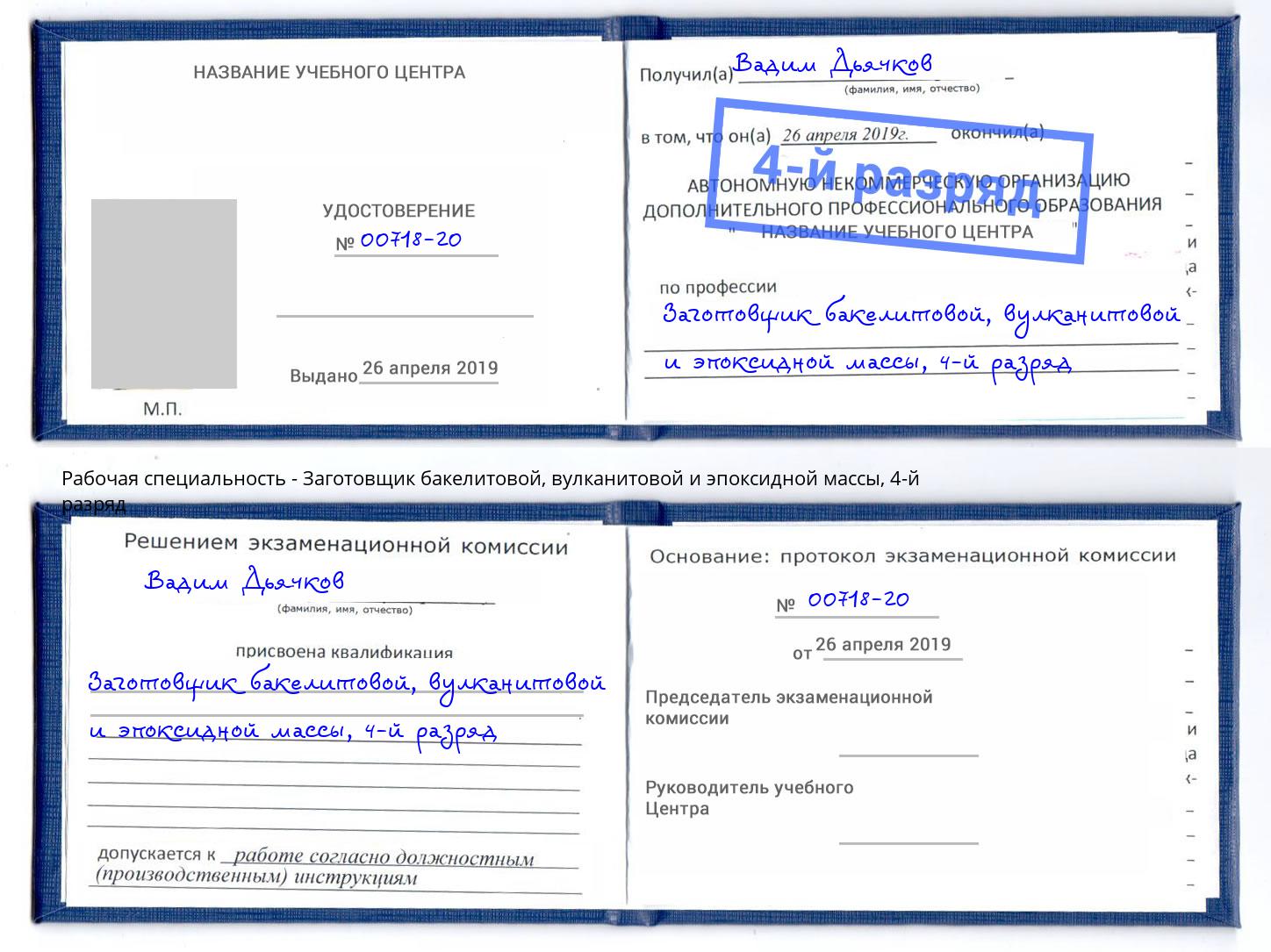 корочка 4-й разряд Заготовщик бакелитовой, вулканитовой и эпоксидной массы Воскресенск