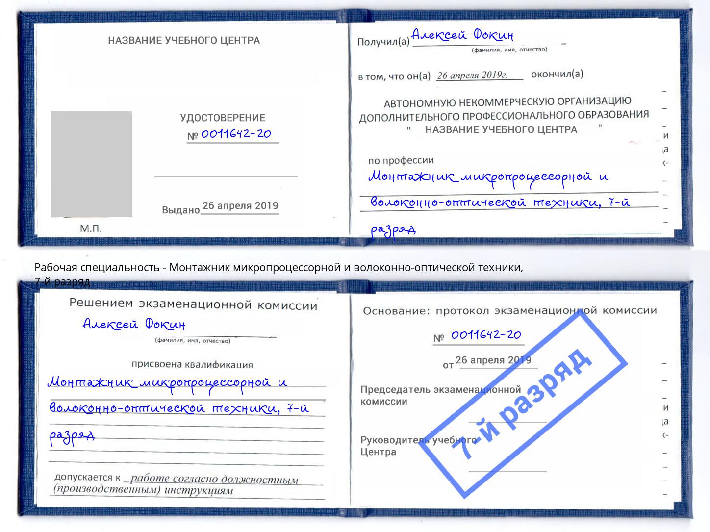 корочка 7-й разряд Монтажник микропроцессорной и волоконно-оптической техники Воскресенск