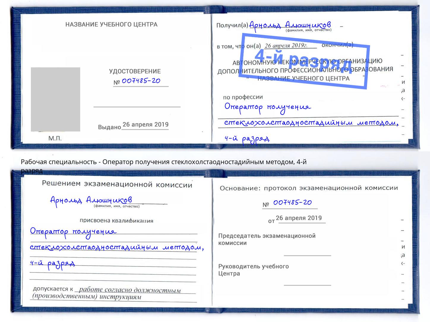 корочка 4-й разряд Оператор получения стеклохолстаодностадийным методом Воскресенск