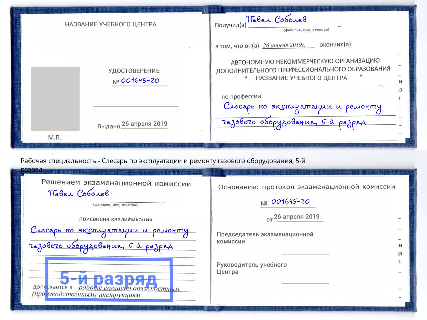 корочка 5-й разряд Слесарь по эксплуатации и ремонту газового оборудования Воскресенск