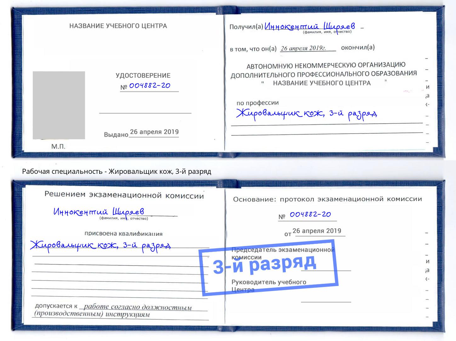 корочка 3-й разряд Жировальщик кож Воскресенск