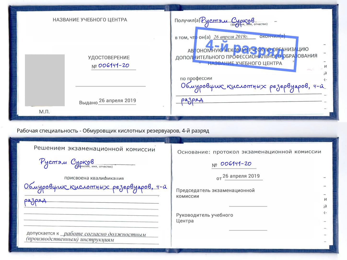 корочка 4-й разряд Обмуровщик кислотных резервуаров Воскресенск