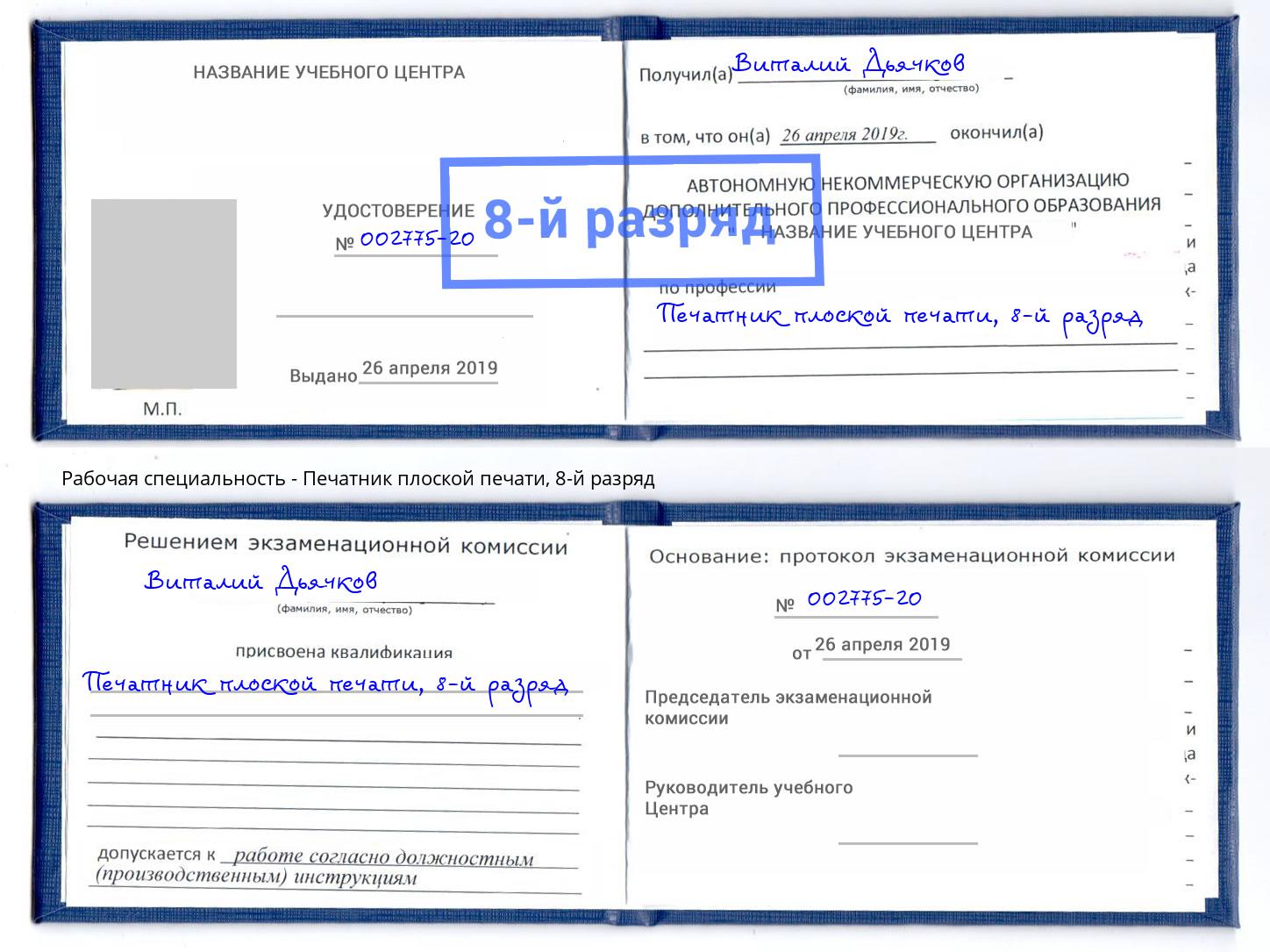 корочка 8-й разряд Печатник плоской печати Воскресенск