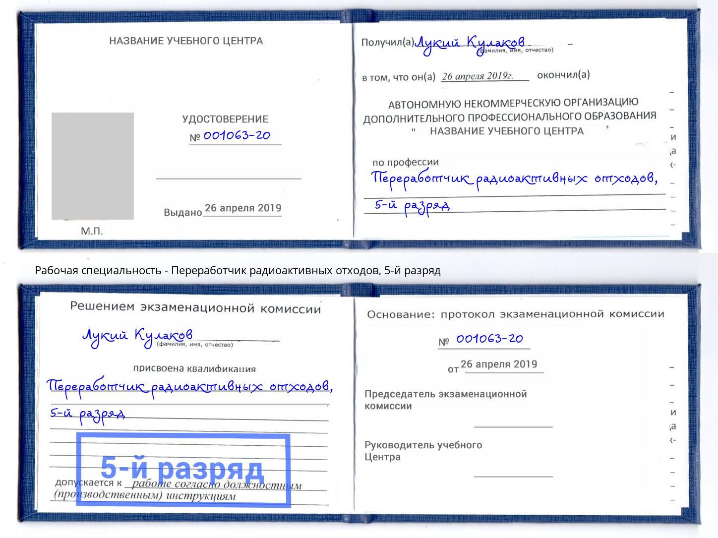 корочка 5-й разряд Переработчик радиоактивных отходов Воскресенск