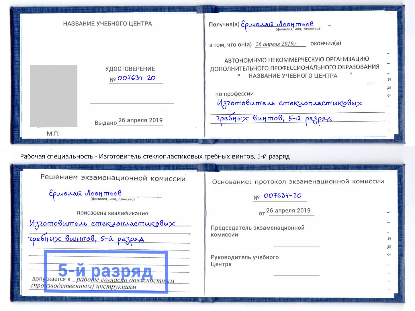 корочка 5-й разряд Изготовитель стеклопластиковых гребных винтов Воскресенск