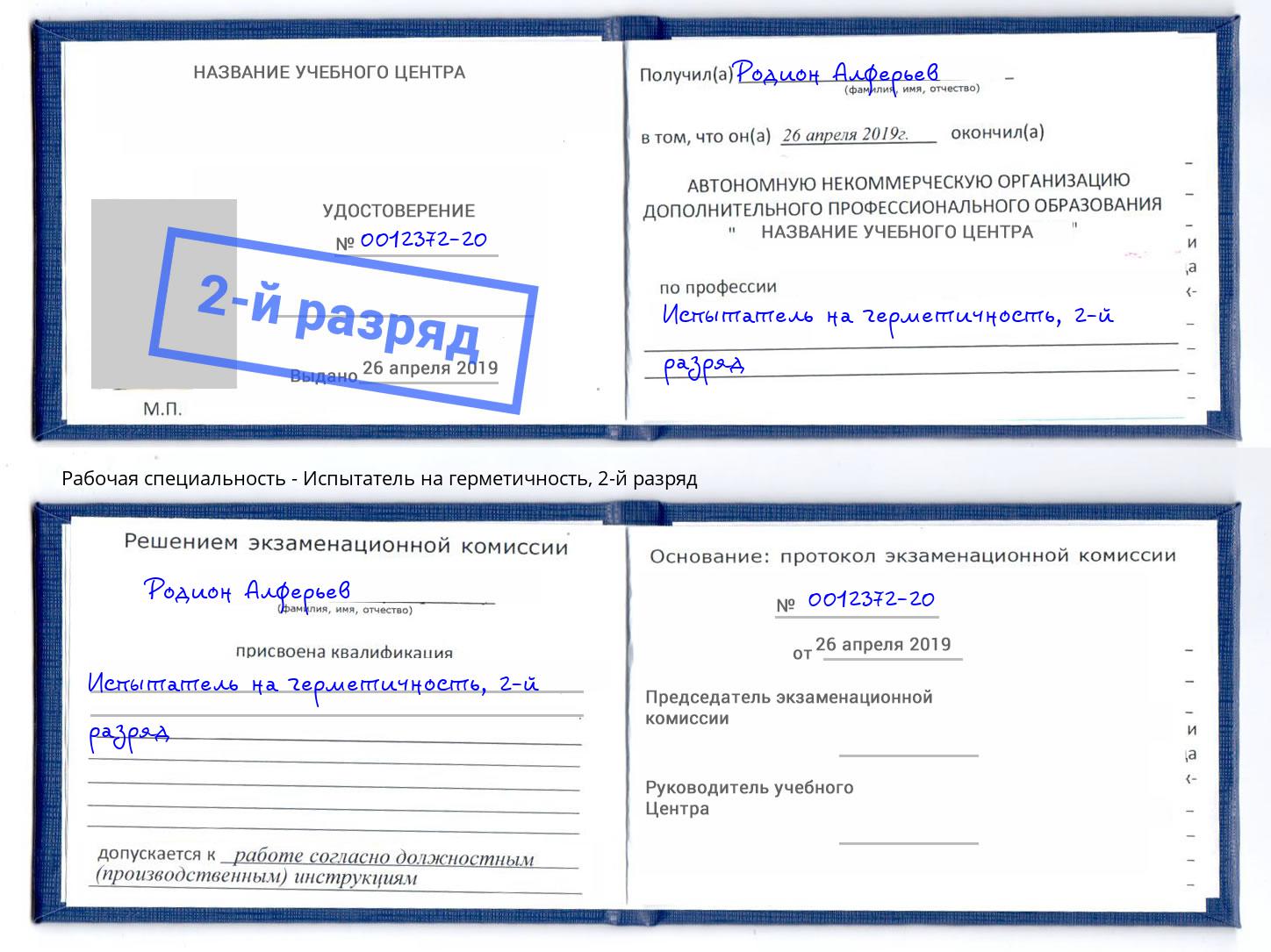 корочка 2-й разряд Испытатель на герметичность Воскресенск