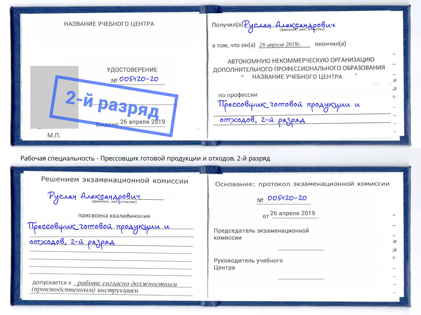 корочка 2-й разряд Прессовщик готовой продукции и отходов Воскресенск