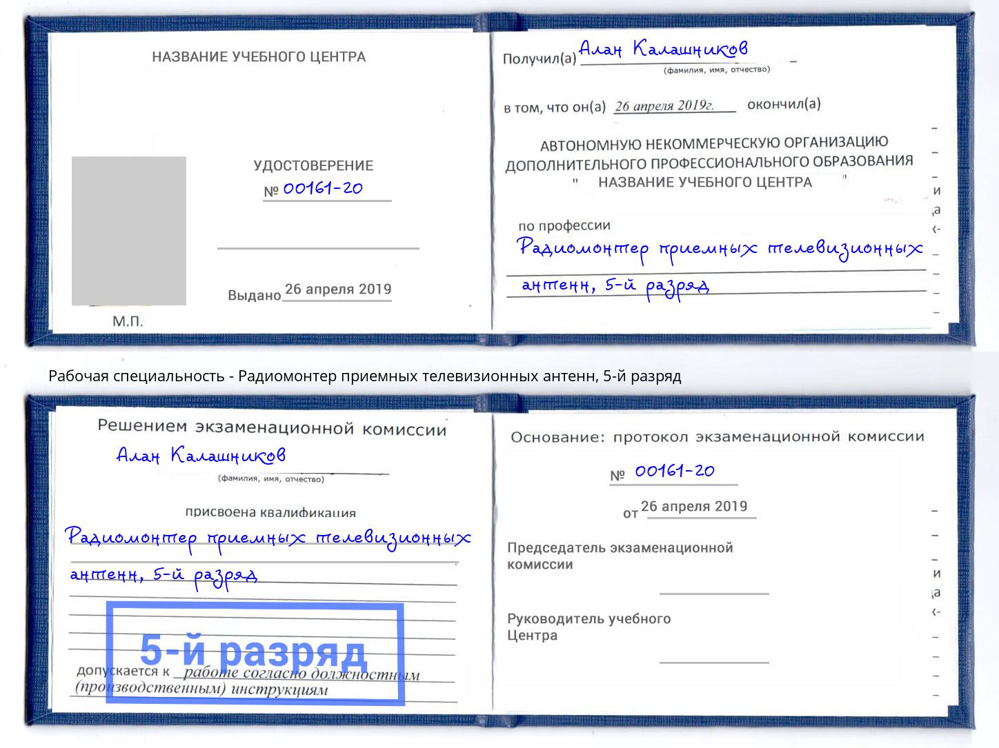 корочка 5-й разряд Радиомонтер приемных телевизионных антенн Воскресенск